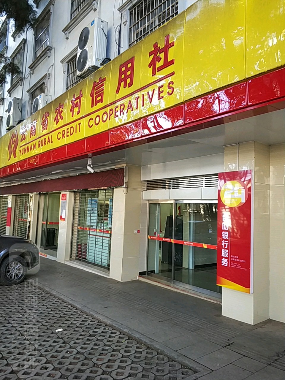云南农信24小时自助银行(新丰分理处)