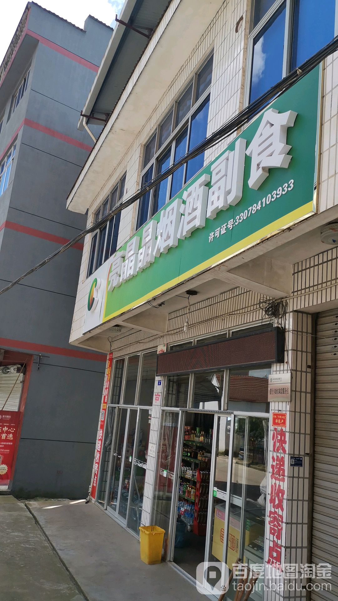 亮晶晶副食店(广源路店)