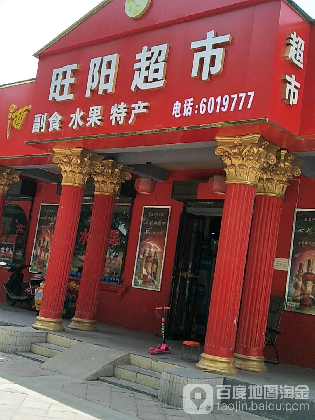 汪阳超市