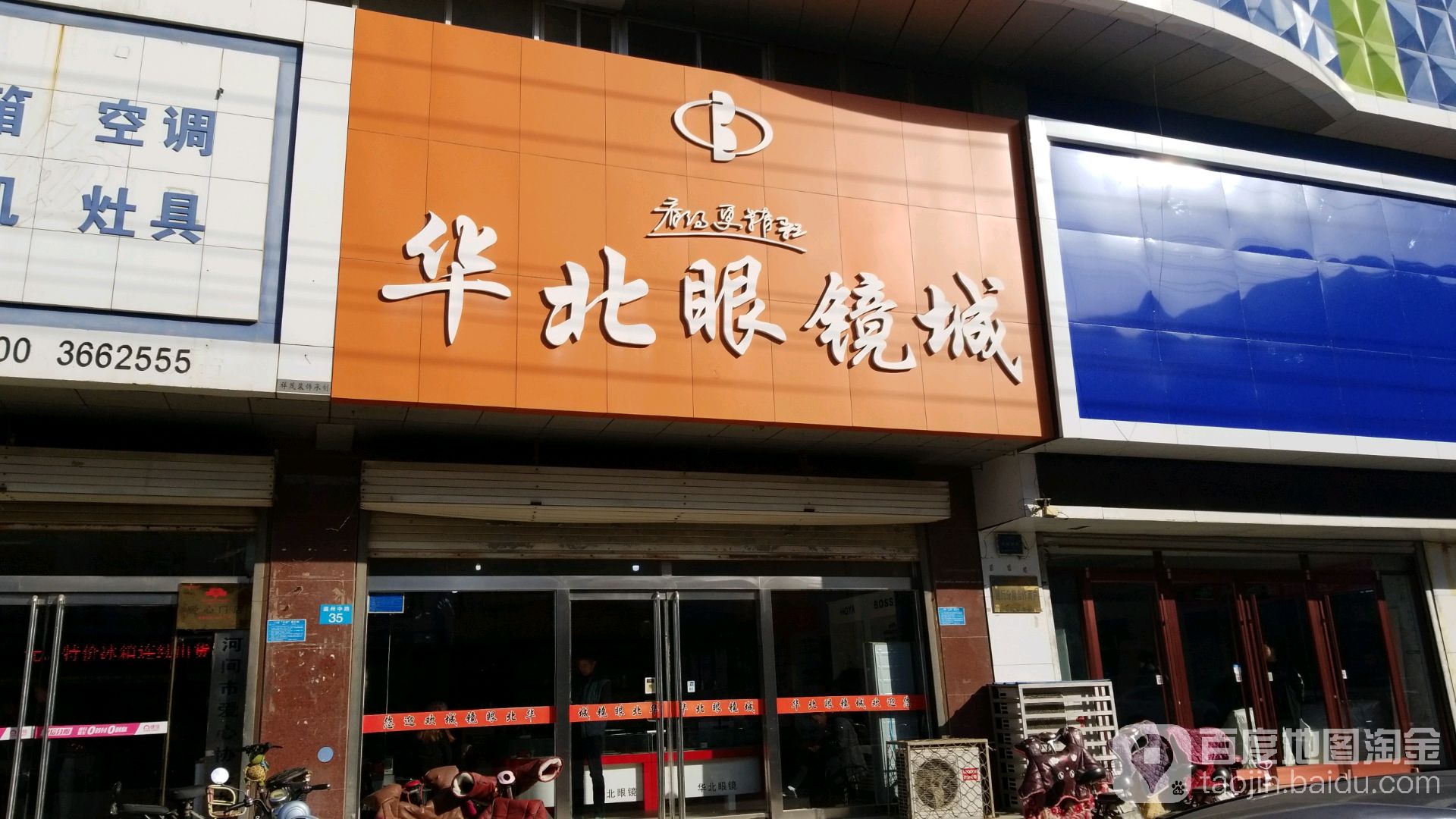 华北眼镜城(瀛州中路店)