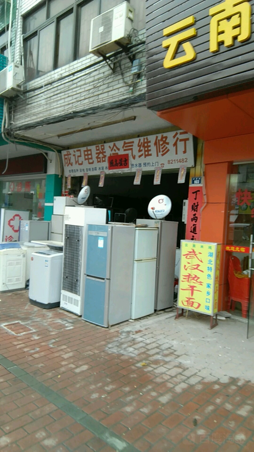 成记电器冷气维修行