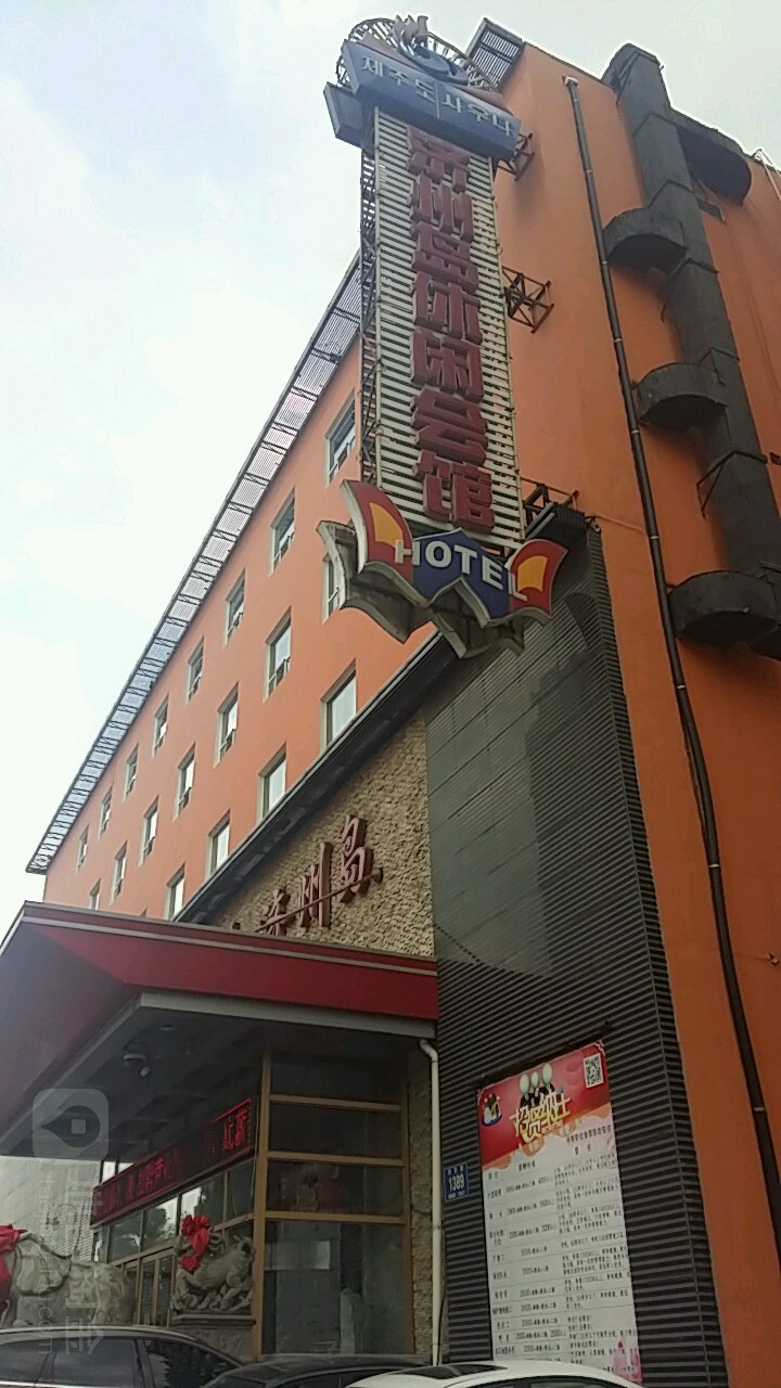 济州岛休闲会所(湖西路店)