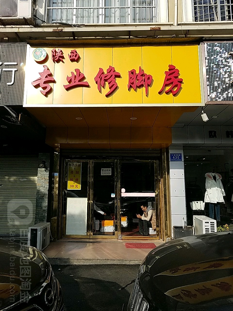 陕西专业修脚房(人民西路店)