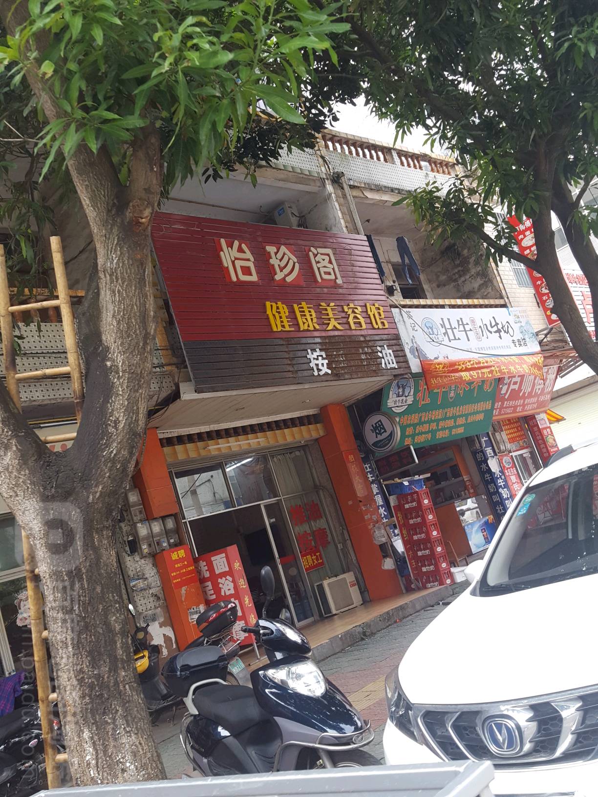 怡珍阁健康美容馆