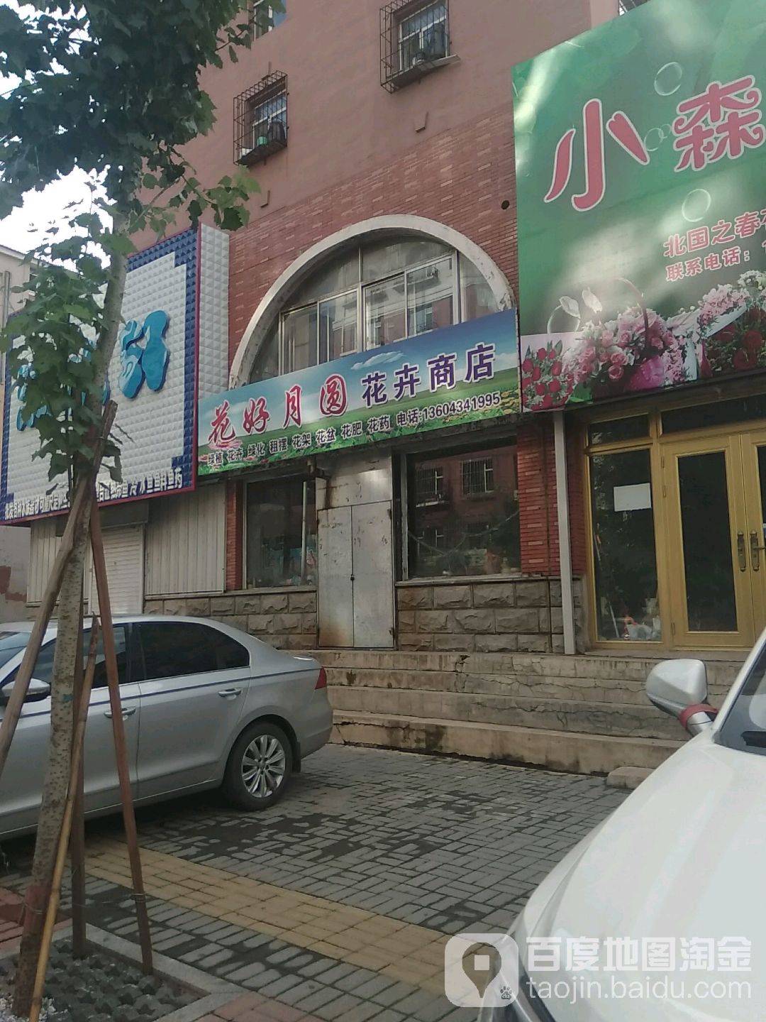花好月圆花卉商店