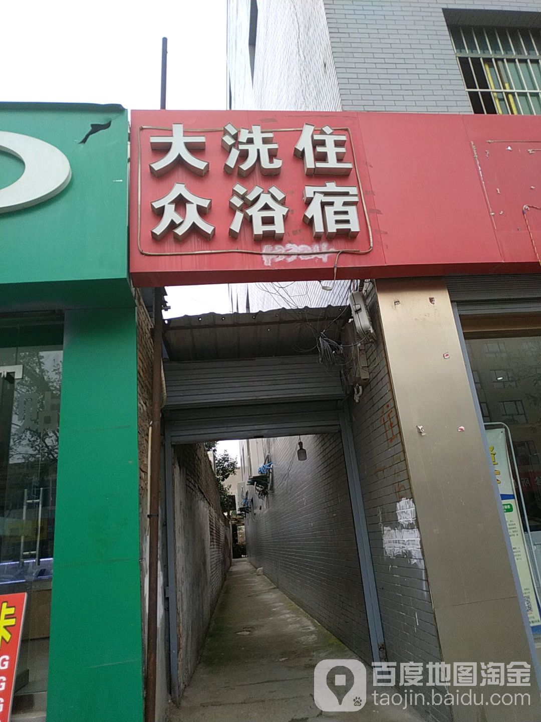 大众住宿洗浴(西宝公路)