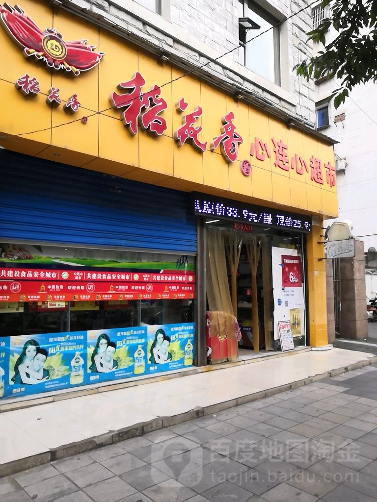 心连心超市(富厚街店)