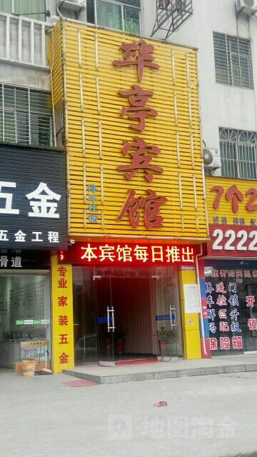 华亭宾馆(虎牙关大道店)
