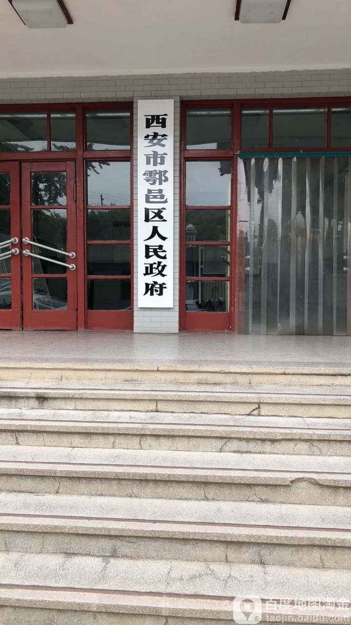 西安市鄠邑区人民政府