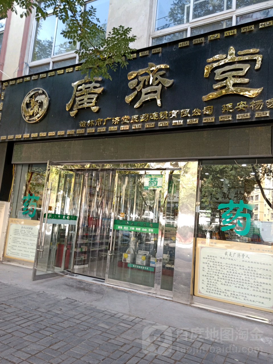 广济堂(杨家岭店)