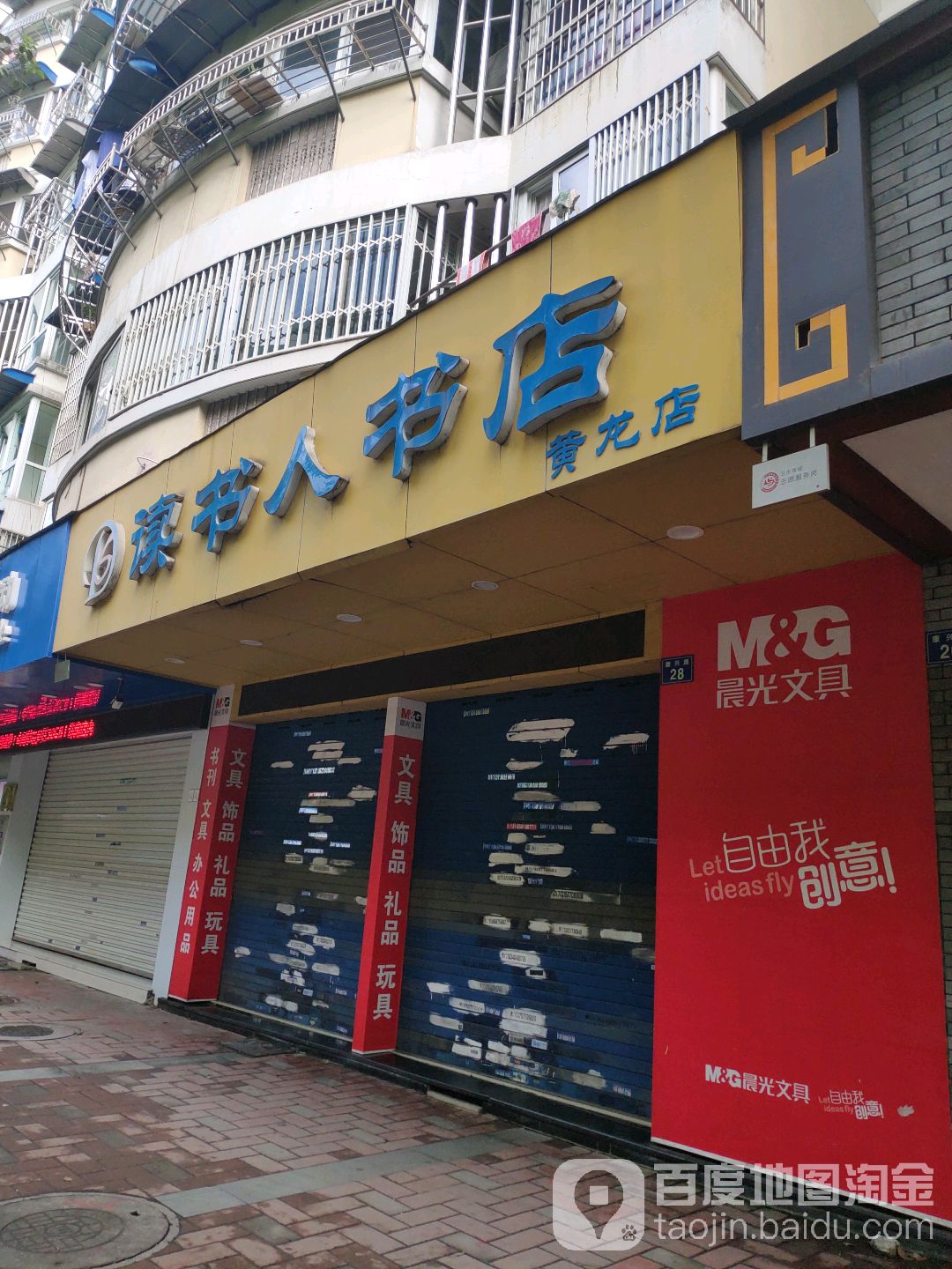 读书人书店(黄龙店)