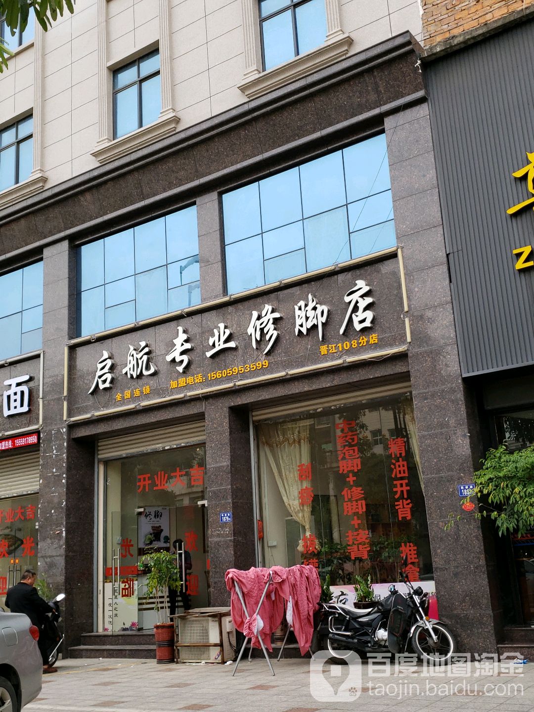 启航专业修脚店(晋江洋埭店)