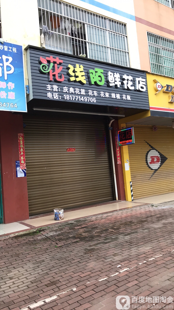 花浅陌鲜花店