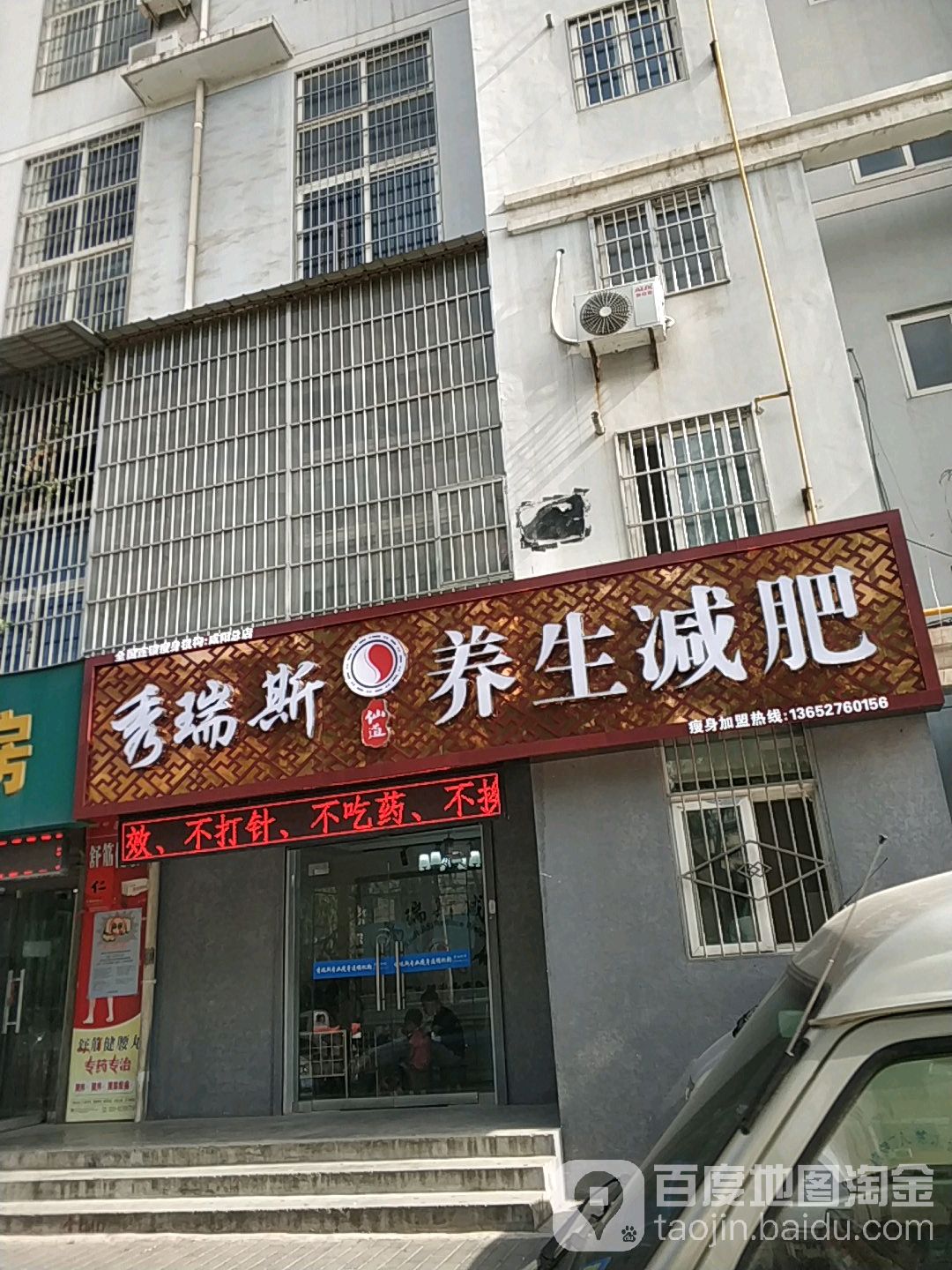 秀瑞斯养生减肥(咸阳总店)