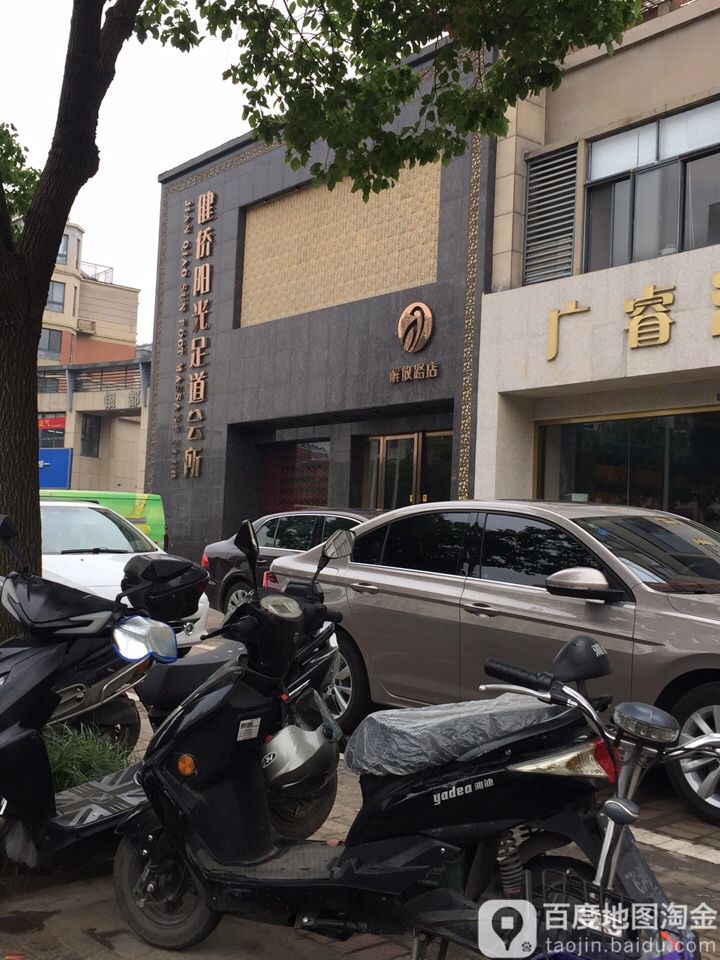健侨阳光足道会所(解放西路店)