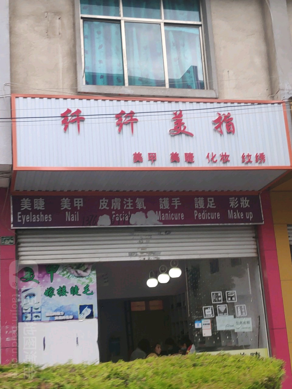 纤纤美指