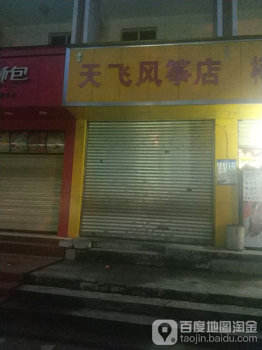 天飞风筝点