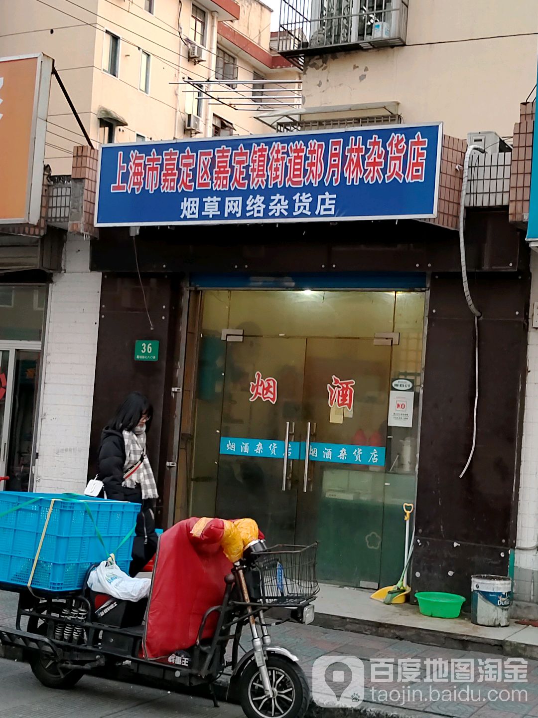 上海市嘉定区嘉定区街道郑月林杂货店