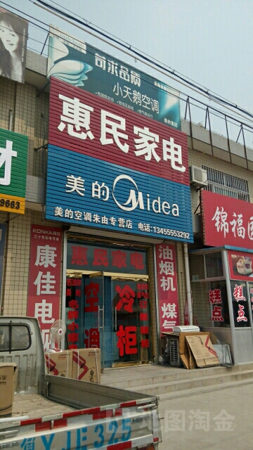 为民家电