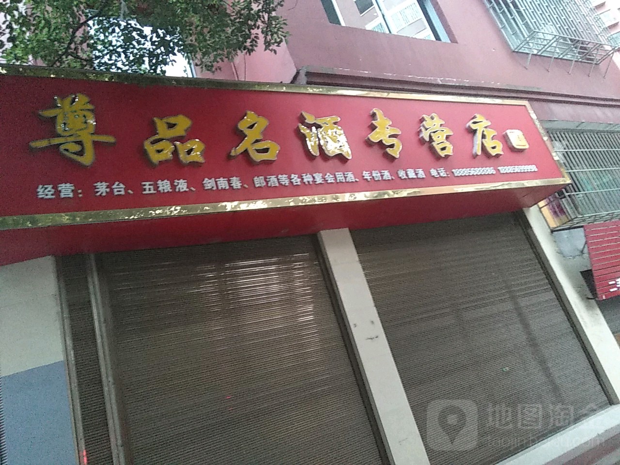 尊品红酒专营店