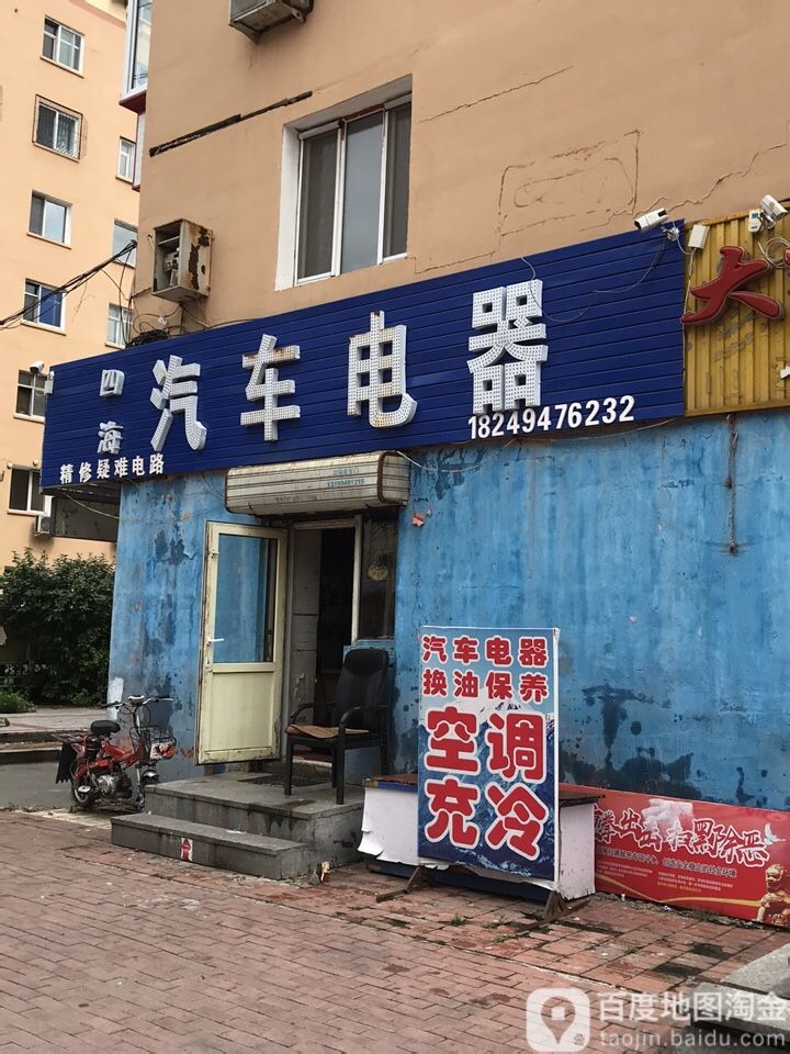 四海汽车电器(宏伟路店)