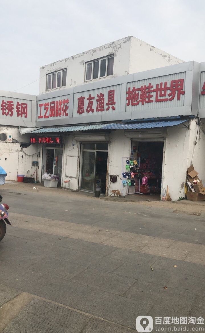 惠友渔具