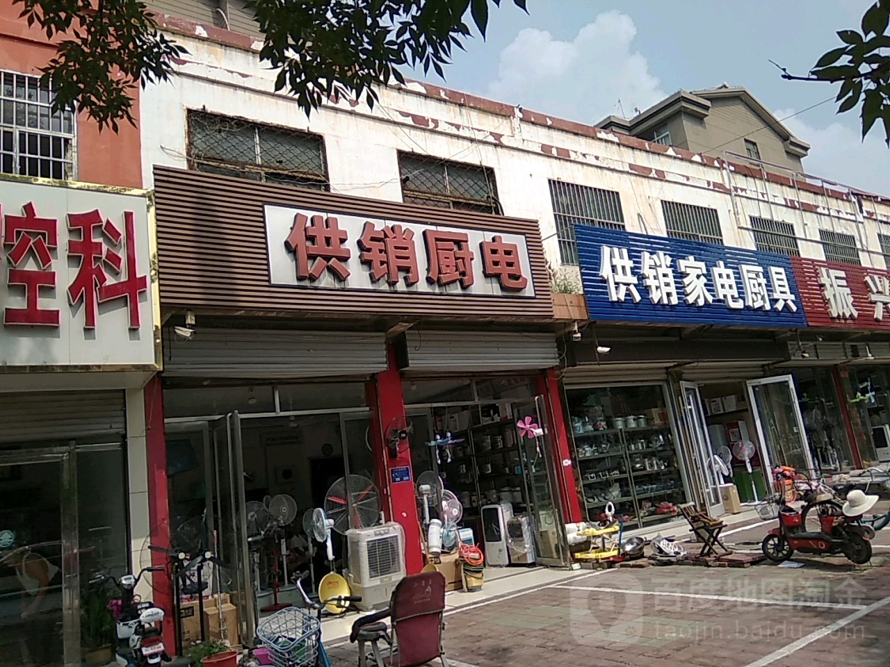 供销家电厨具(通达路店)