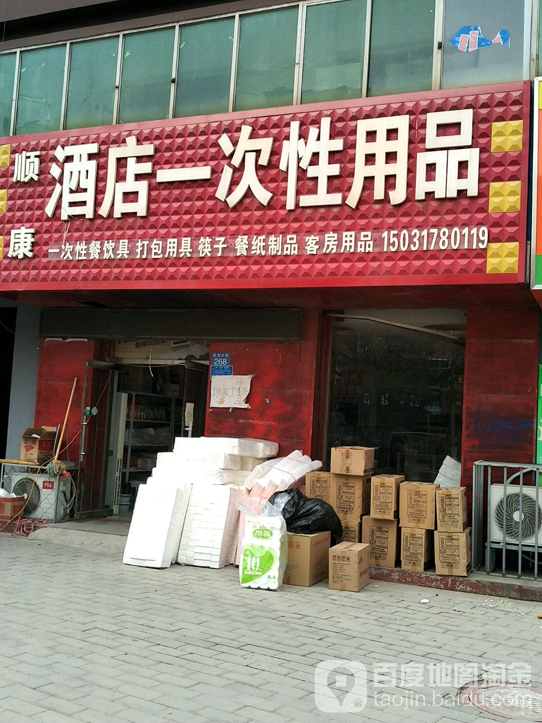 顺康大酒一次性用品