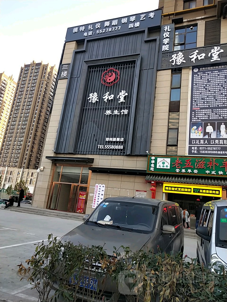 豫和堂足道公馆