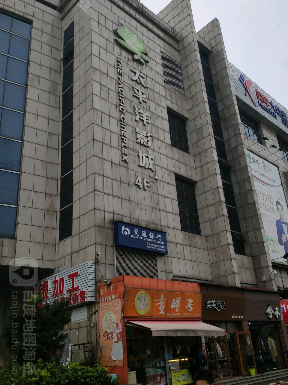 太平洋电影(湘府店)