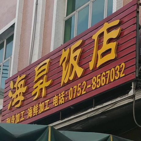 海昇饭店