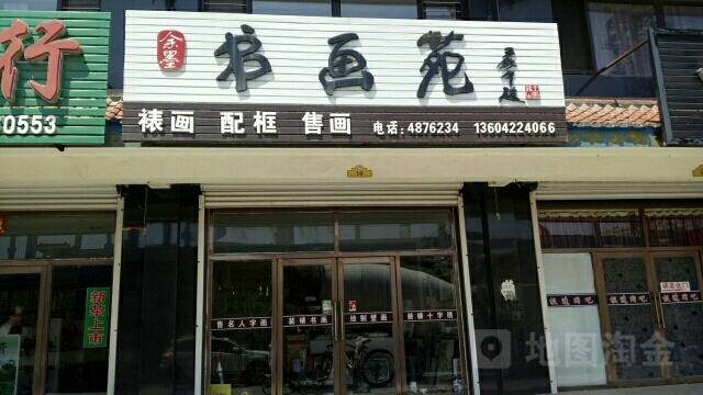 余墨书画苑
