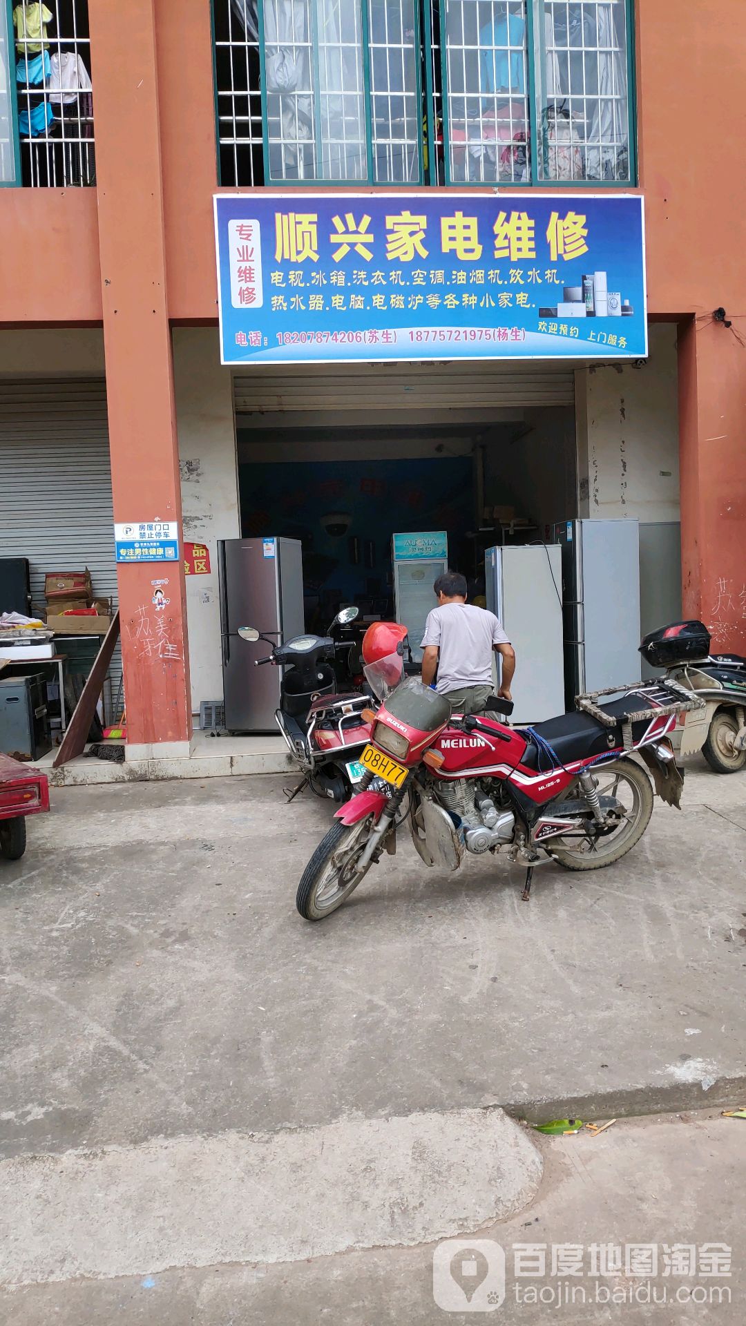 顺兴家电维修(百利华庭二区店)