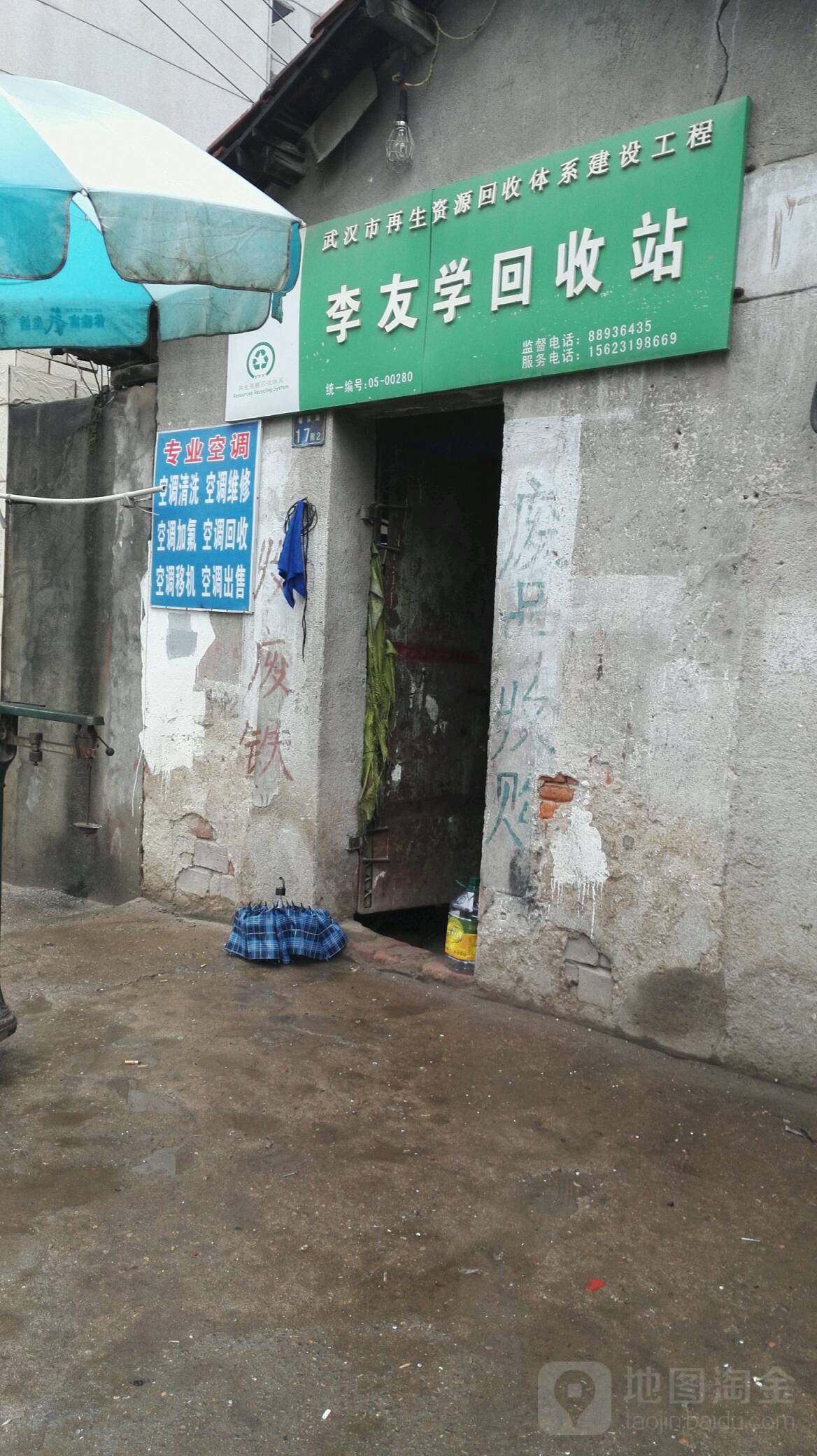 李友学会收站
