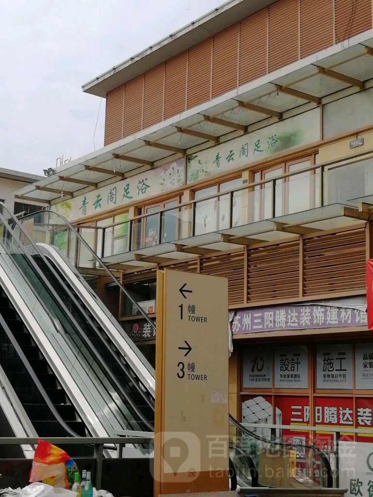 青云阁足疗(御窑路店)