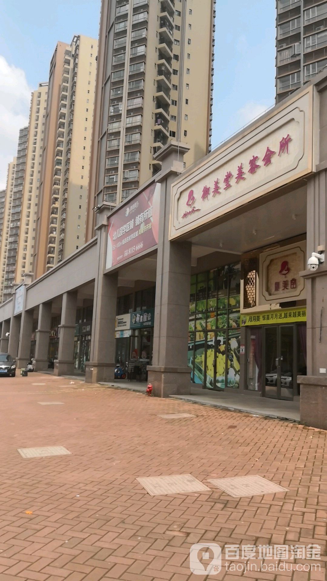 御美堂美容会所(康城店)