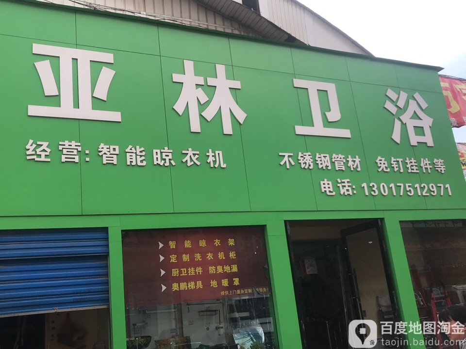 亚林卫浴(建设路店)