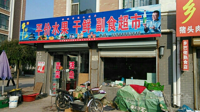 平价水果干鲜副食超兽
