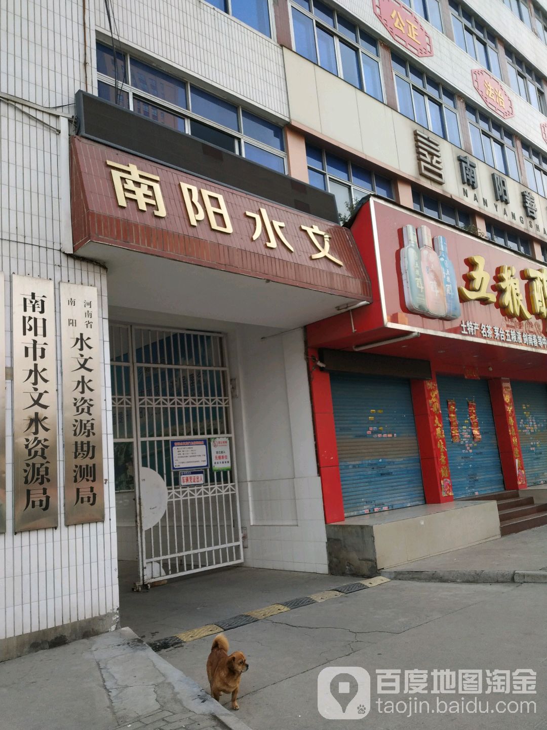 河南省南阳水文水资源勘测局