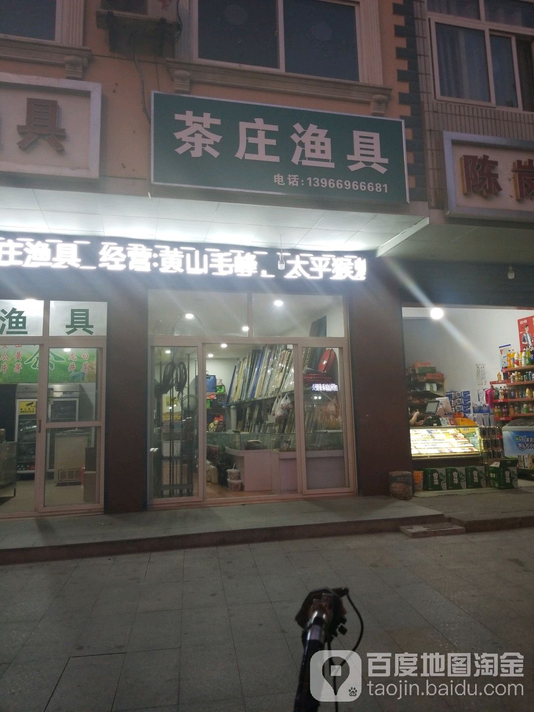茶庄渔具