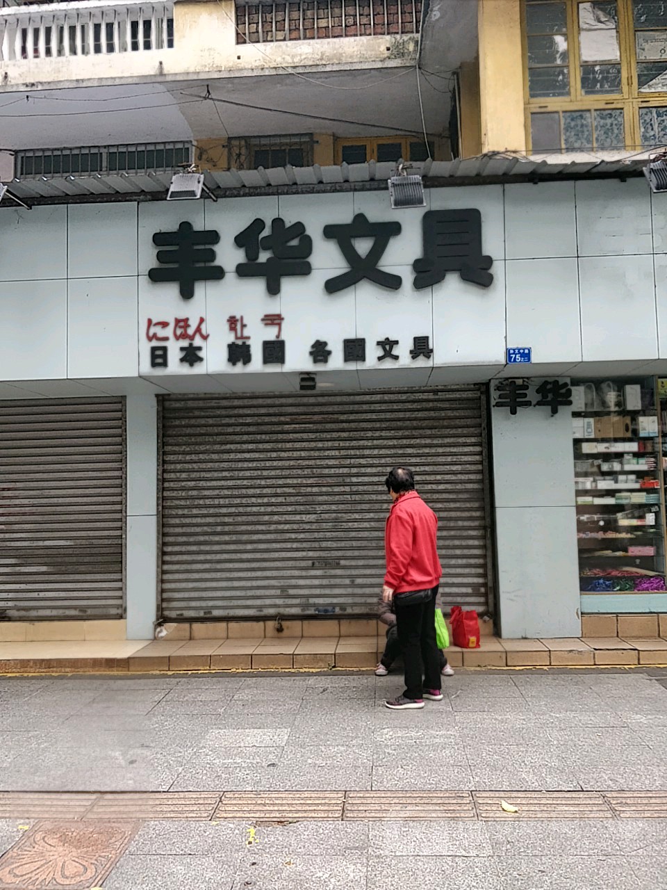 丰华文具(孙文中路店)