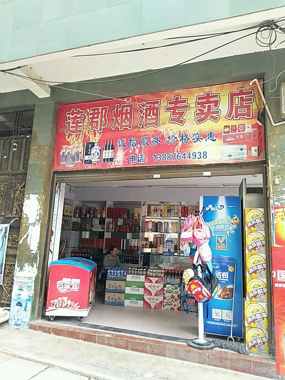 莲郡烟酒专卖店