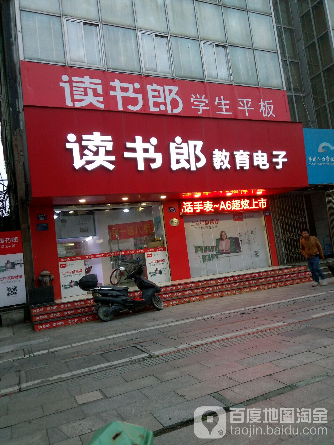 读书郎教育电子(温陵南路店)