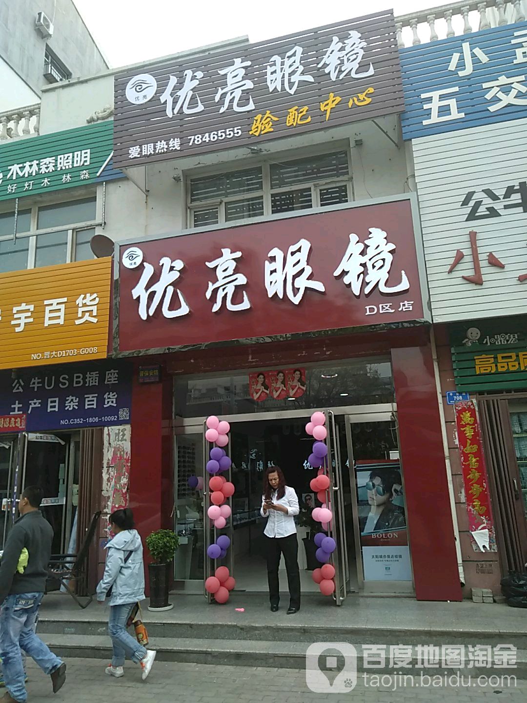 优亮眼睛(平喜路店)