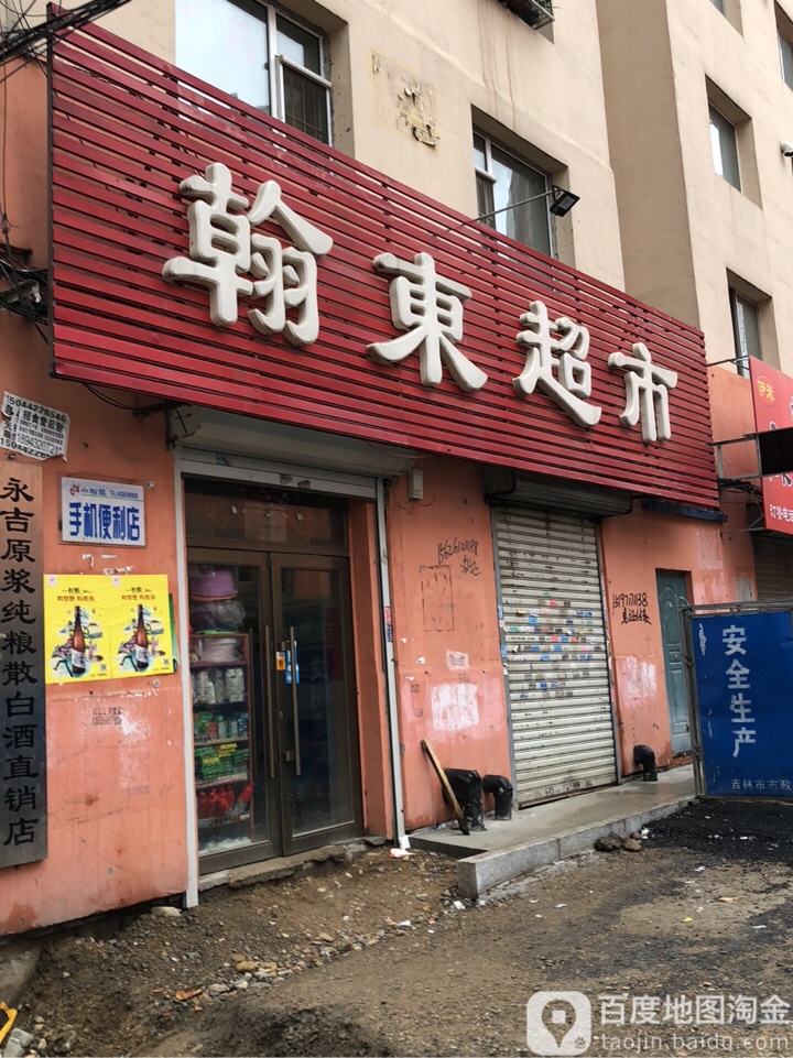 翰东超市