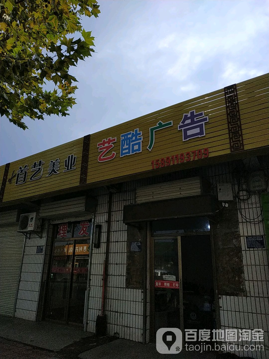 首艺美乐(底县路店)