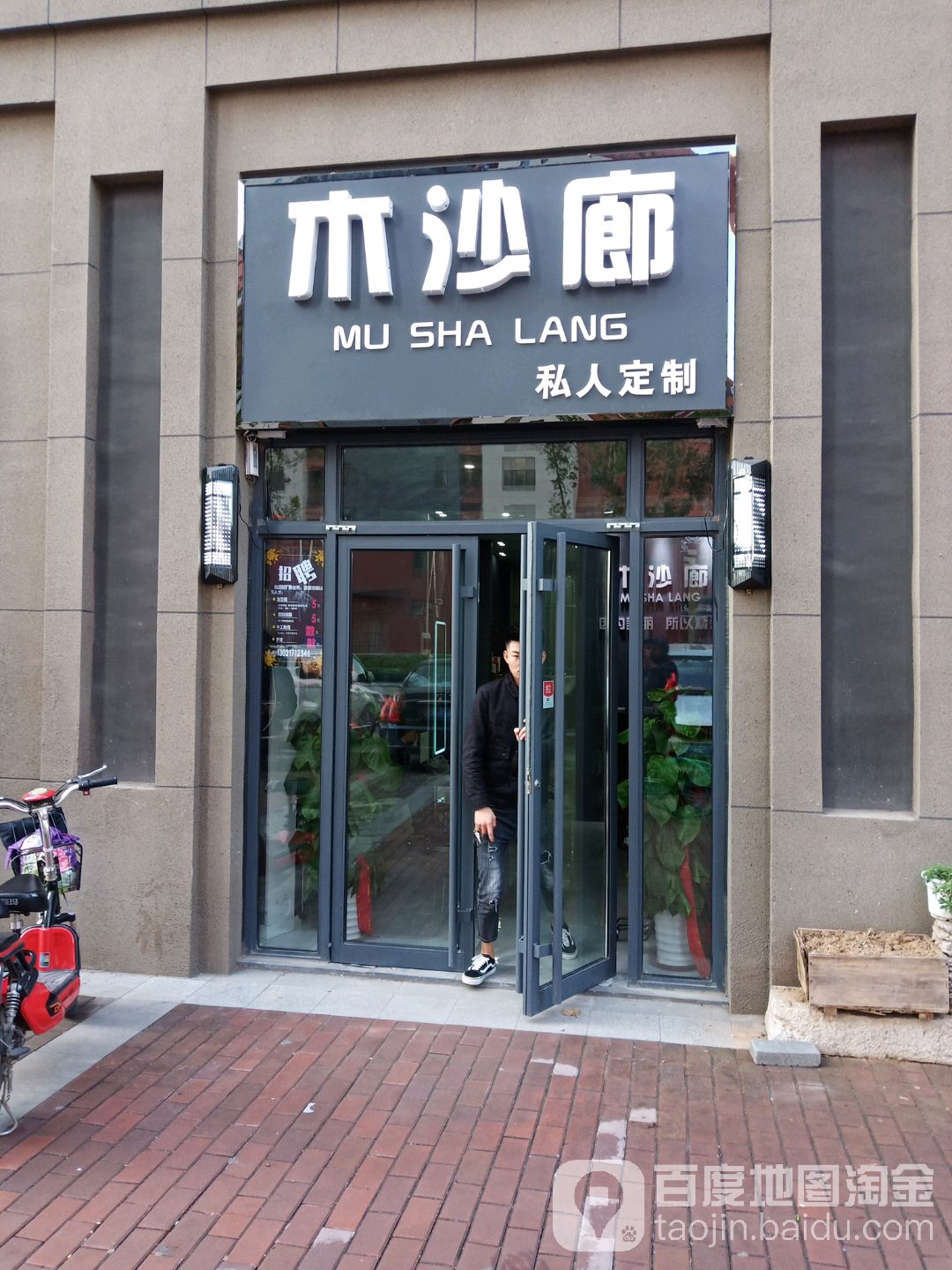 木沙廊私人定制店(泰宁路店)