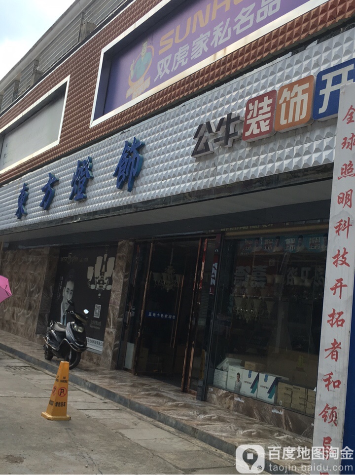 东方灯饰(嘉德商业街店)