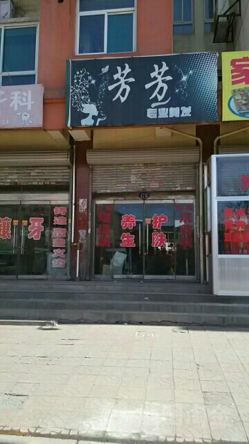 慧芳理发店