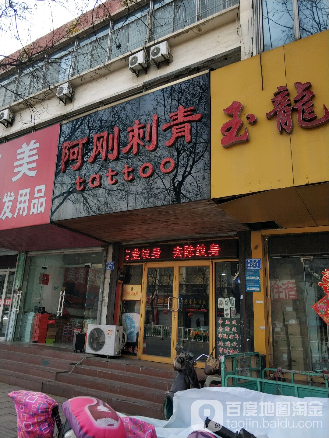 阿刚刺青(和平路店)